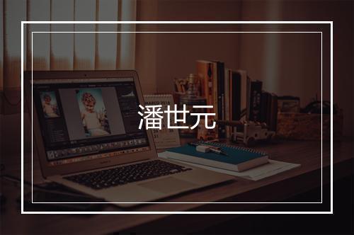 潘世元