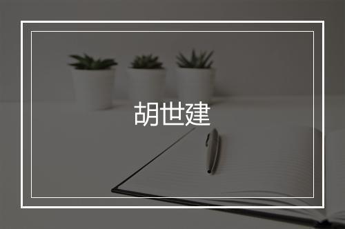 胡世建