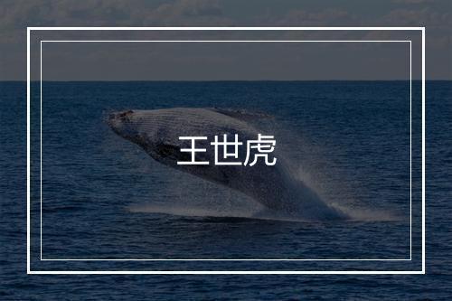 王世虎