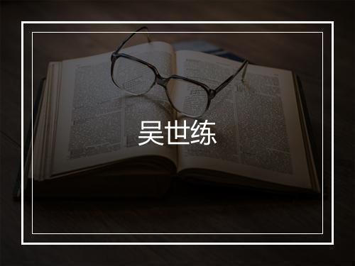吴世练