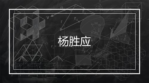 杨胜应