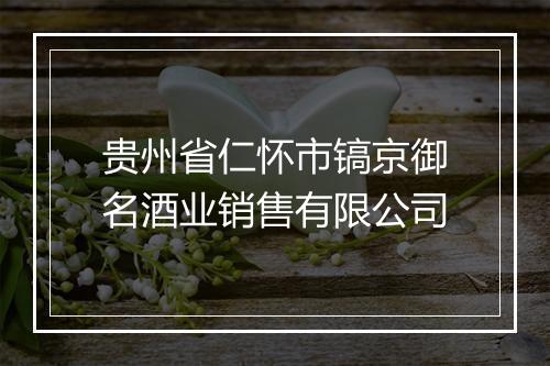 贵州省仁怀市镐京御名酒业销售有限公司