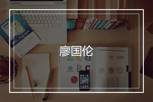 廖国伦