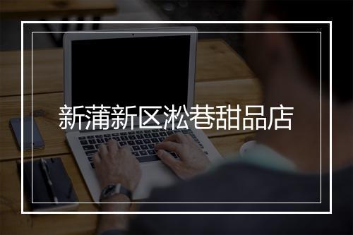 新蒲新区淞巷甜品店