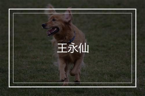王永仙