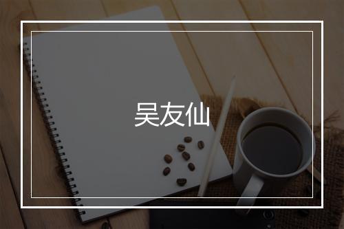 吴友仙