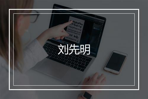 刘先明