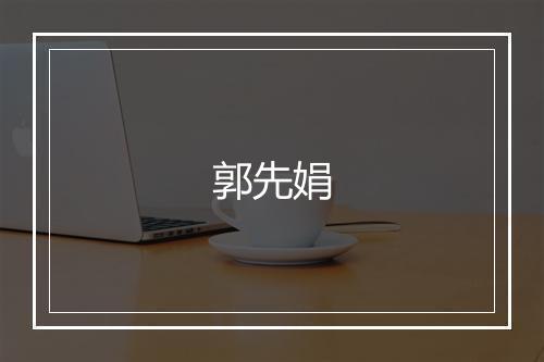 郭先娟