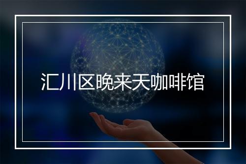 汇川区晚来天咖啡馆