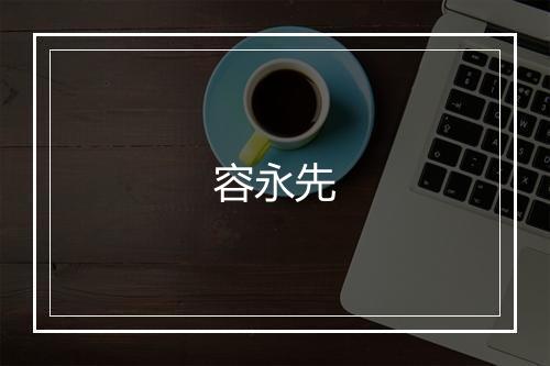 容永先