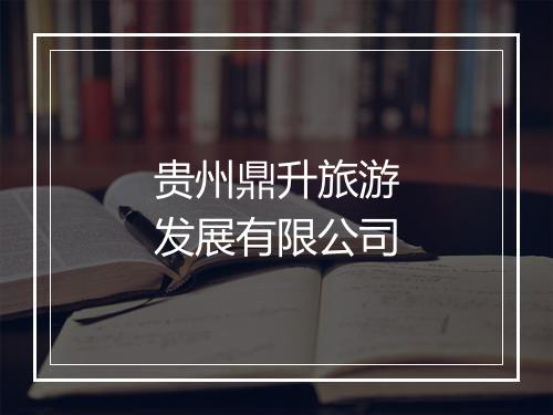贵州鼎升旅游发展有限公司