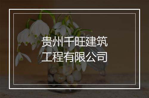 贵州千旺建筑工程有限公司