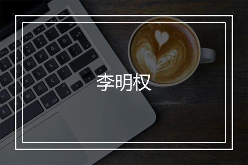 李明权