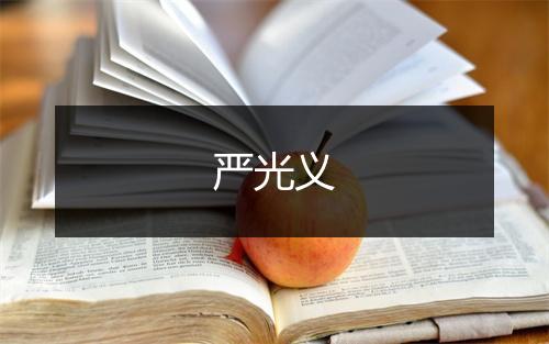 严光义