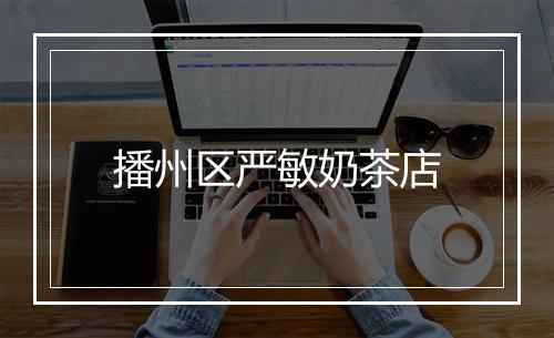 播州区严敏奶茶店