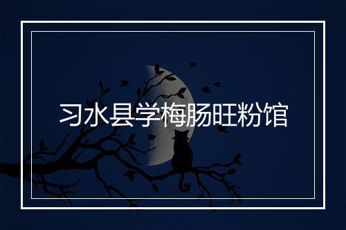 习水县学梅肠旺粉馆