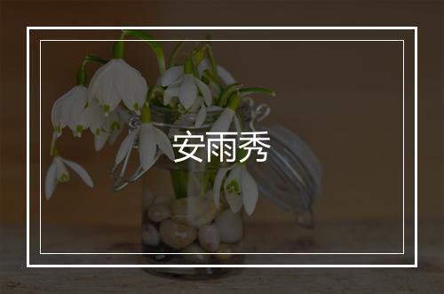 安雨秀