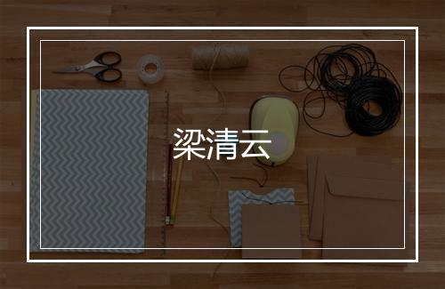 梁清云