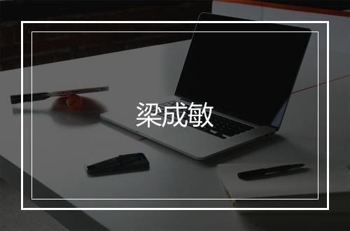 梁成敏