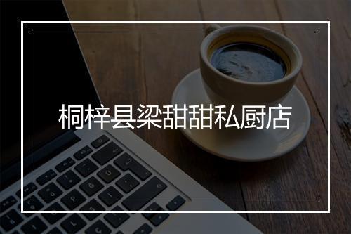 桐梓县梁甜甜私厨店