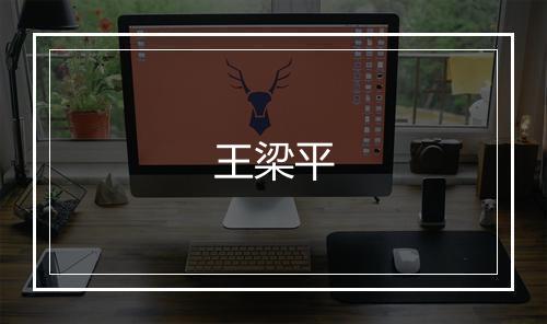 王梁平
