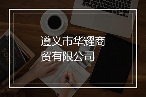 遵义市华耀商贸有限公司