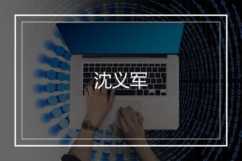 沈义军