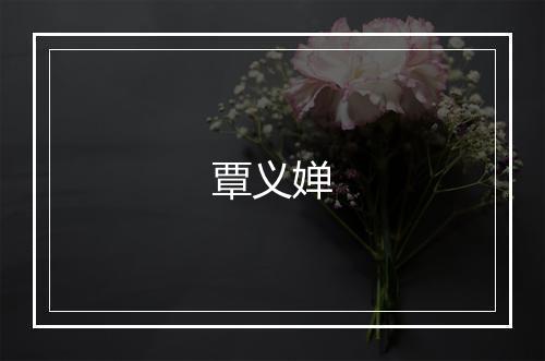 覃义婵