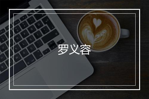 罗义容