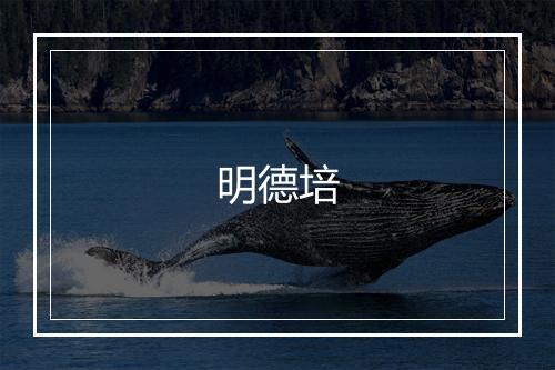 明德培