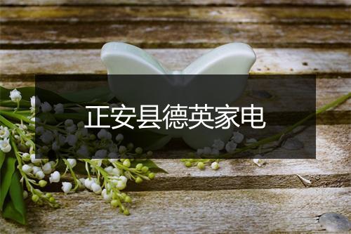 正安县德英家电