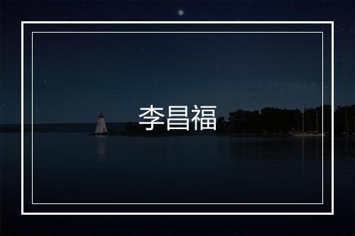 李昌福