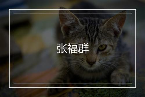 张福群