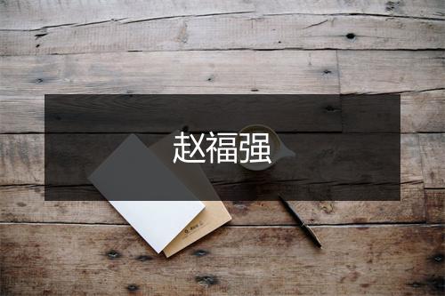 赵福强