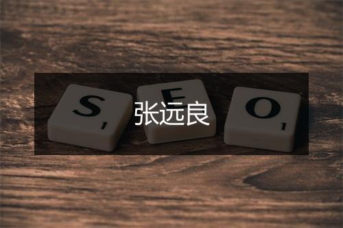 张远良