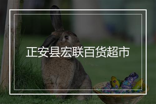 正安县宏联百货超市