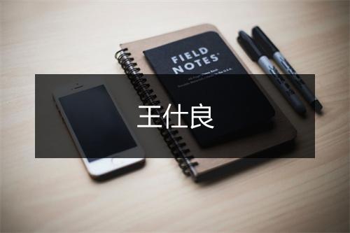 王仕良