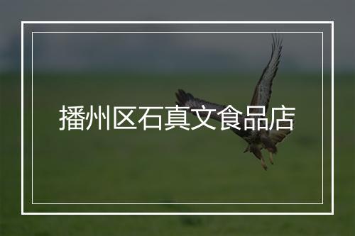 播州区石真文食品店
