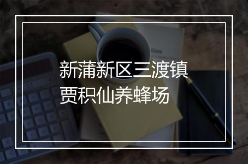 新蒲新区三渡镇贾积仙养蜂场