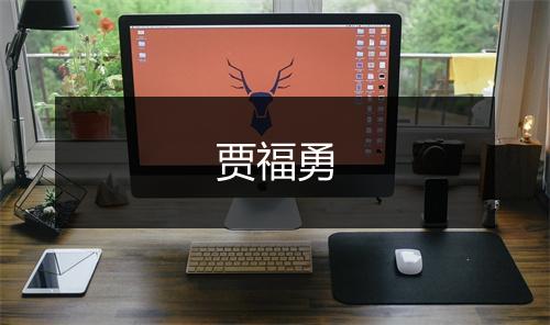 贾福勇
