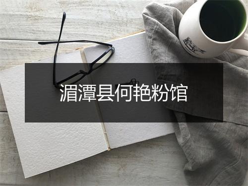湄潭县何艳粉馆