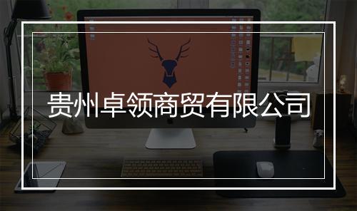 贵州卓领商贸有限公司