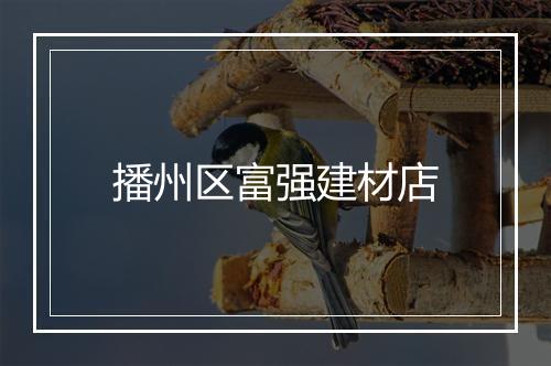 播州区富强建材店