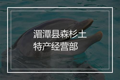 湄潭县森杉土特产经营部