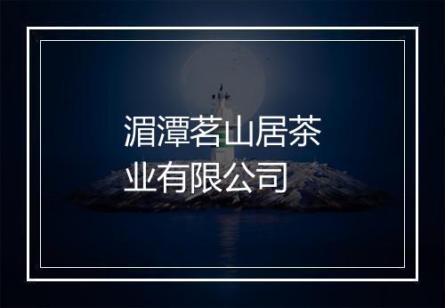 湄潭茗山居茶业有限公司