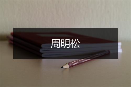 周明松
