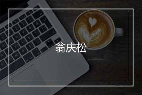 翁庆松