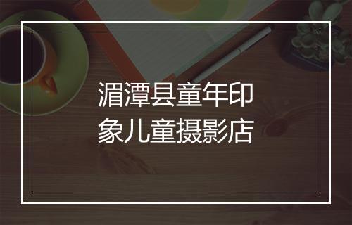湄潭县童年印象儿童摄影店