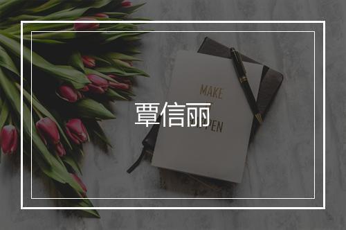 覃信丽