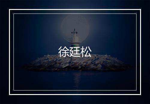 徐廷松